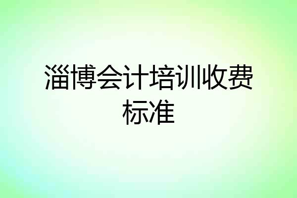 淄博会计培训收费标准