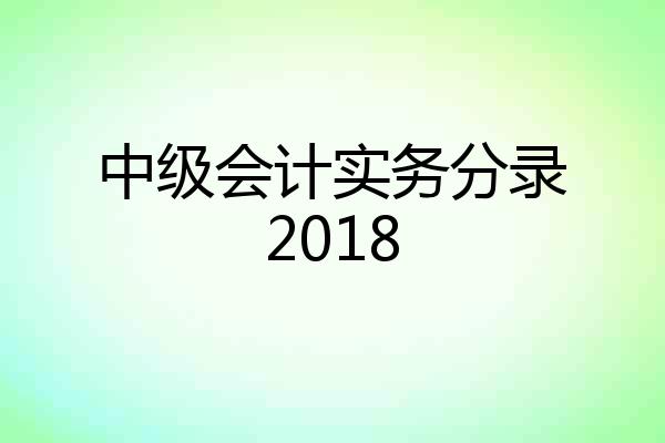 中级会计实务分录2018