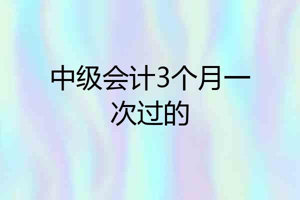 中级会计3个月一次过的