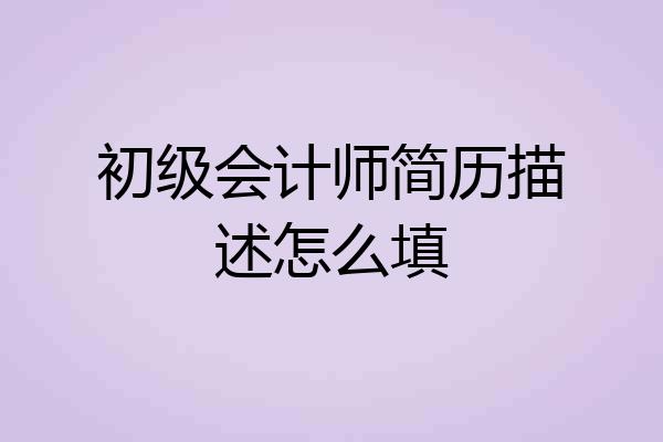 初级会计师简历描述怎么填