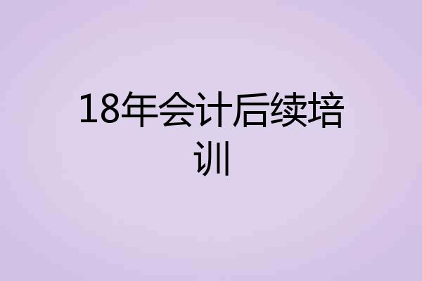 18年会计后续培训