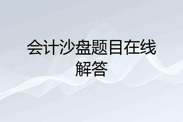 会计沙盘题目在线解答
