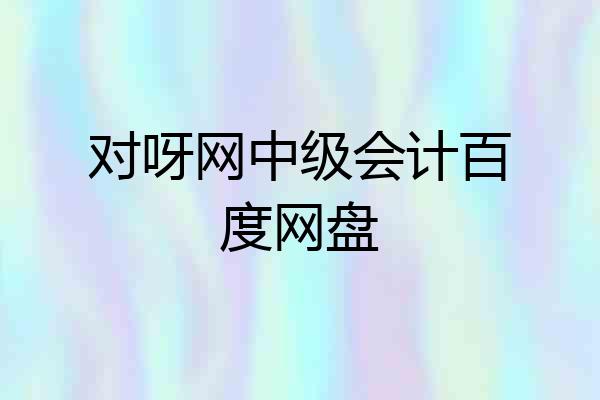对呀网中级会计百度网盘
