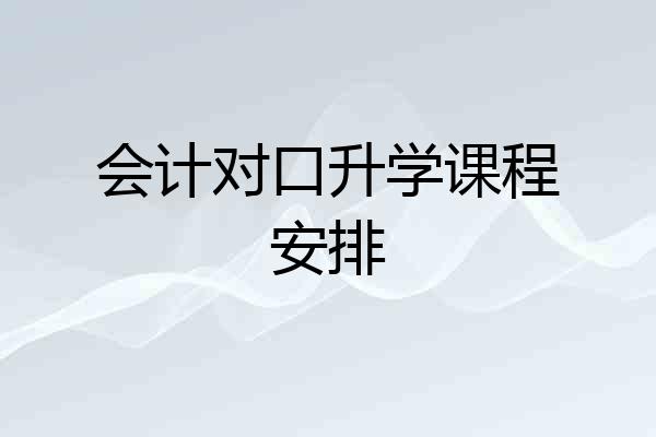 会计对口升学课程安排