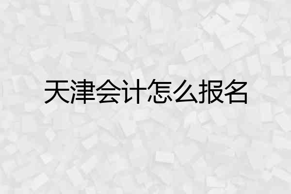 天津会计怎么报名