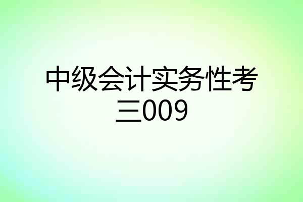 中级会计实务性考三009