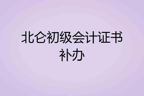 北仑初级会计证书补办