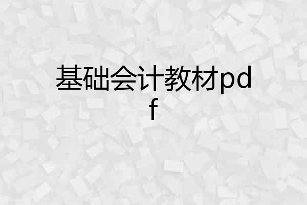 基础会计教材pdf