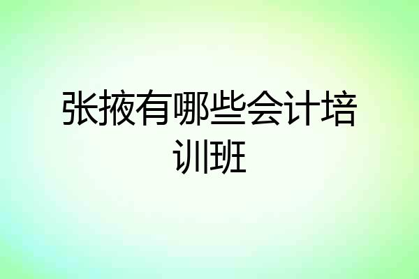 张掖有哪些会计培训班