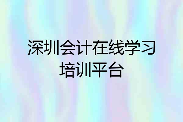 深圳会计在线学习培训平台