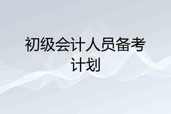 初级会计人员备考计划
