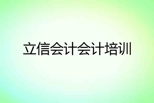立信会计会计培训