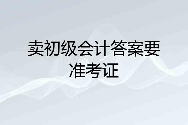 卖初级会计答案要准考证