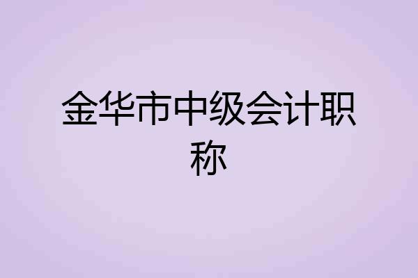 金华市中级会计职称