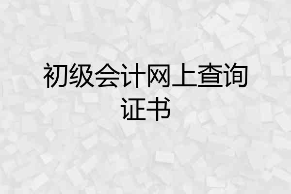 初级会计网上查询证书