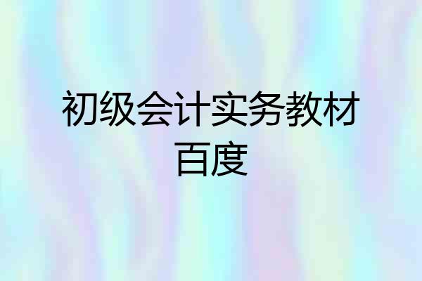 初级会计实务教材百度