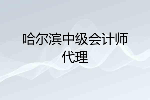 哈尔滨中级会计师代理