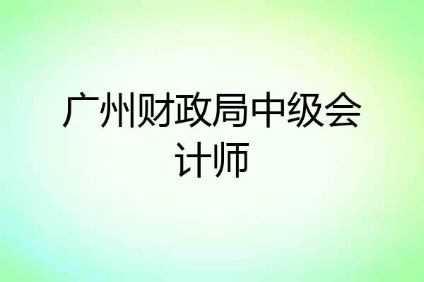 广州财政局中级会计师
