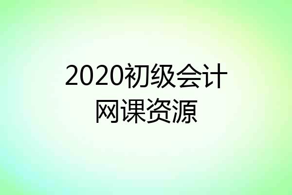 2020初级会计网课资源