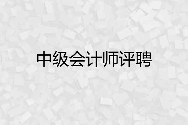 中级会计师评聘