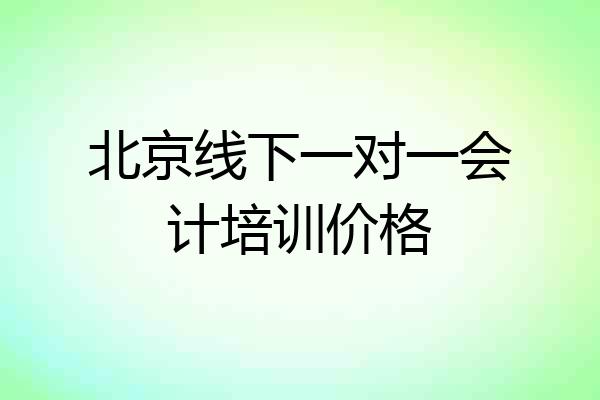 北京线下一对一会计培训价格