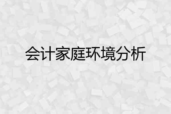 会计家庭环境分析
