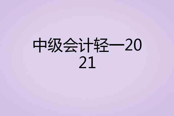 中级会计轻一2021