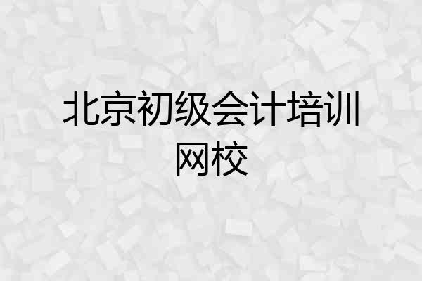 北京初级会计培训网校