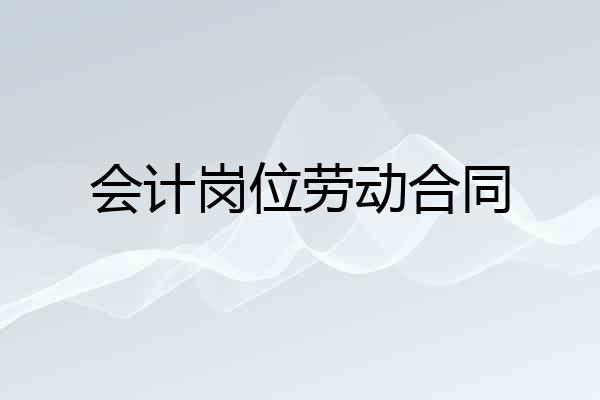 会计岗位劳动合同