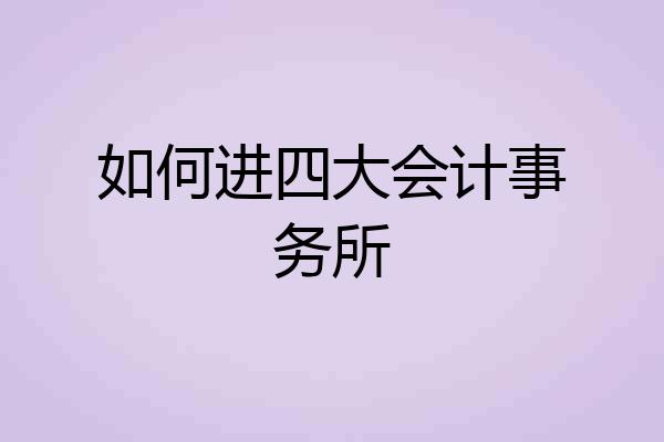 如何进四大会计事务所