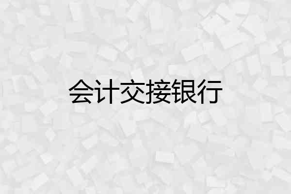 会计交接银行