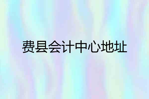 费县会计中心地址