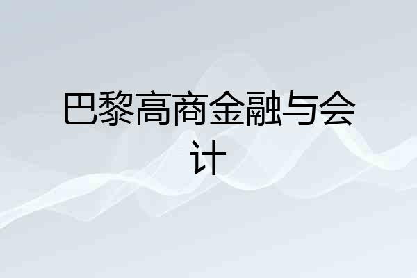 巴黎高商金融与会计