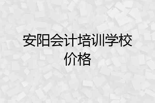 安阳会计培训学校价格