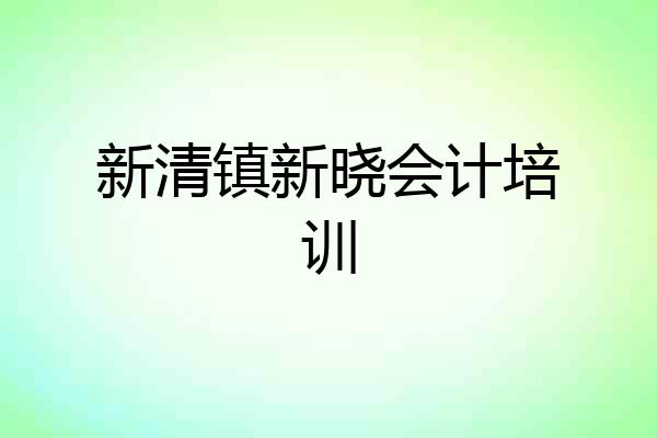 新清镇新晓会计培训