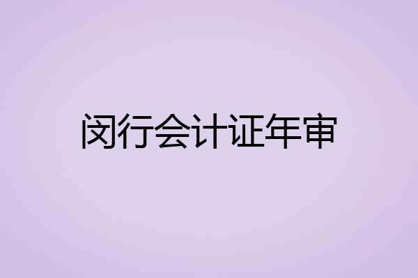 闵行会计证年审