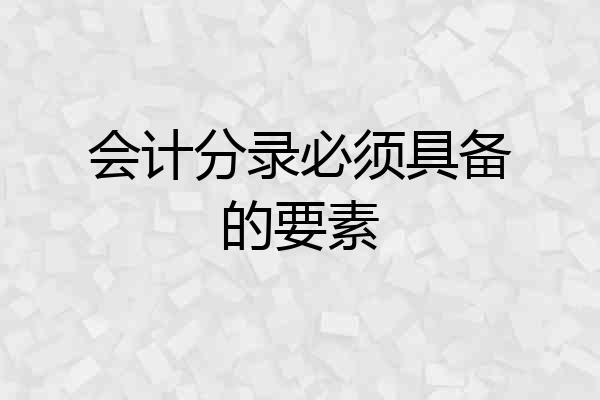 会计分录必须具备的要素