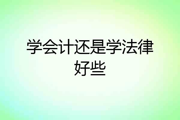 学会计还是学法律好些