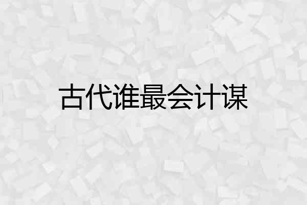 古代谁最会计谋