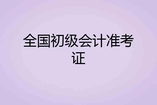 全国初级会计准考证