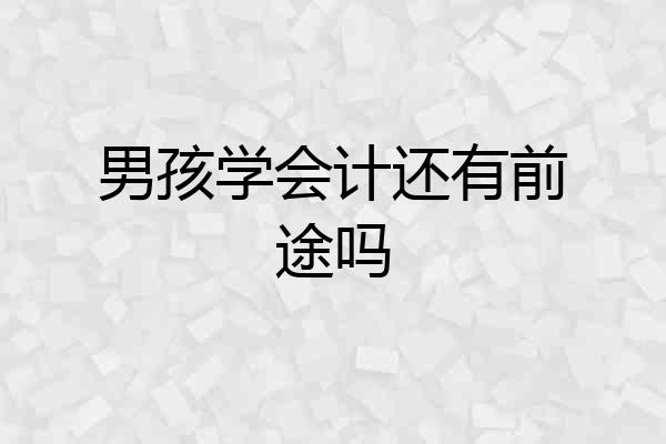 男孩学会计还有前途吗