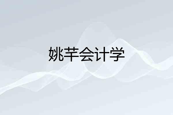 姚芊会计学