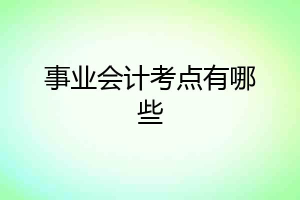 事业会计考点有哪些