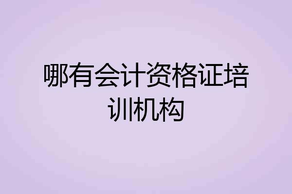 哪有会计资格证培训机构