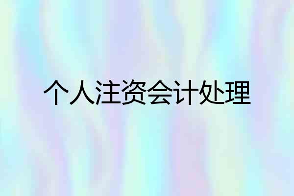 个人注资会计处理