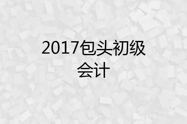 2017包头初级会计