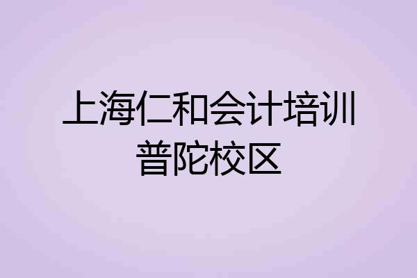 上海仁和会计培训普陀校区
