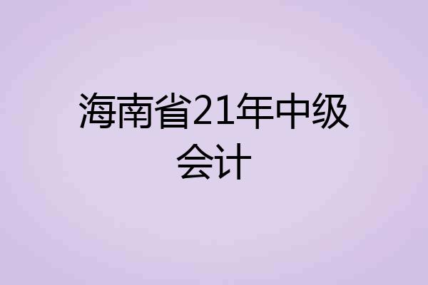 海南省21年中级会计