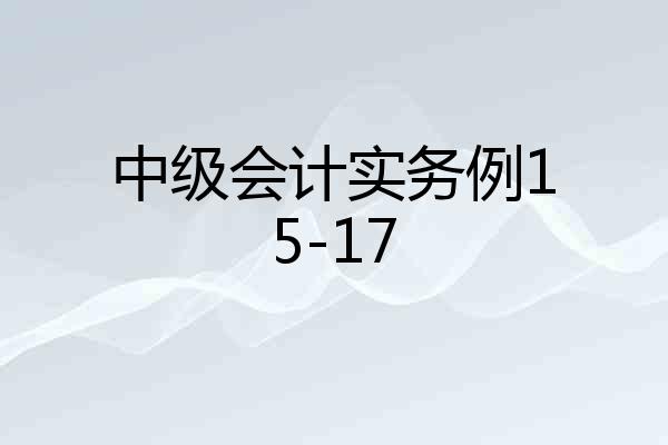 中级会计实务例15-17