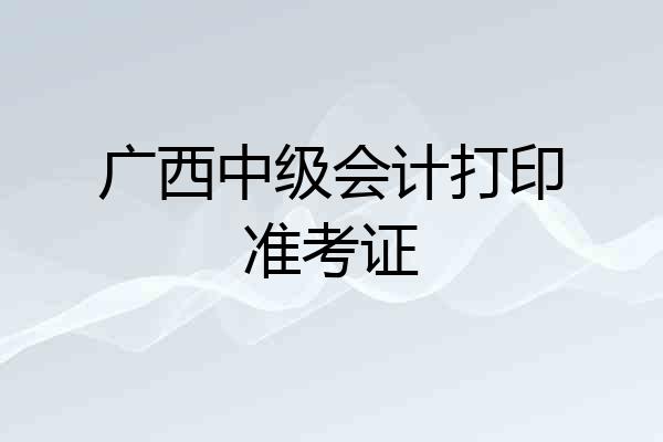 广西中级会计打印准考证